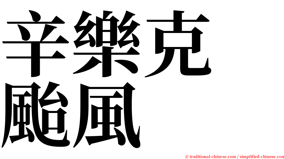 辛樂克　颱風 serif font